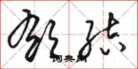 骆恒光郁结草书怎么写