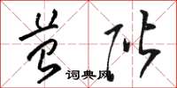 骆恒光苔阶草书怎么写