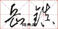 骆恒光岳镇草书怎么写