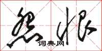 骆恒光怨恨草书怎么写