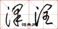 骆恒光泽润草书怎么写