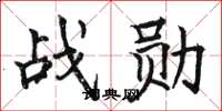 骆恒光战勋楷书怎么写