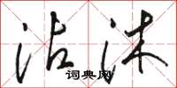 骆恒光沾沐草书怎么写