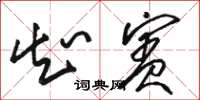 骆恒光知宾草书怎么写