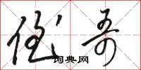 骆恒光侄哥草书怎么写