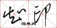 骆恒光知印草书怎么写