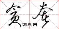 骆恒光贪奢草书怎么写