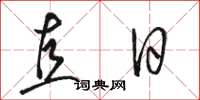 骆恒光直日草书怎么写
