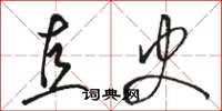 骆恒光直史草书怎么写