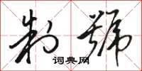 骆恒光制号草书怎么写