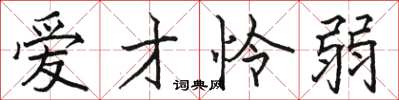 骆恒光爱才怜弱楷书怎么写