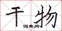 骆恒光干物楷书怎么写