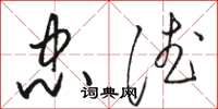 骆恒光忠德草书怎么写