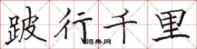 骆恒光跛行千里楷书怎么写