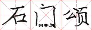 骆恒光石门颂楷书怎么写