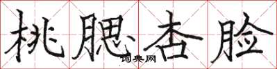 骆恒光桃腮杏脸楷书怎么写