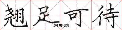 骆恒光翘足可待楷书怎么写