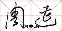 骆恒光周遭草书怎么写