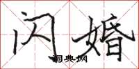 骆恒光闪婚楷书怎么写