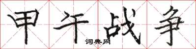 骆恒光甲午战争楷书怎么写