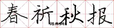 骆恒光春祈秋报楷书怎么写