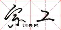 骆恒光宗工草书怎么写