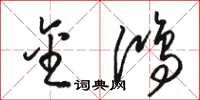 骆恒光金鸿草书怎么写