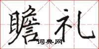 骆恒光瞻礼楷书怎么写