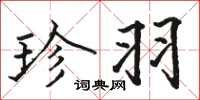 骆恒光珍羽楷书怎么写