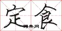 骆恒光定食楷书怎么写
