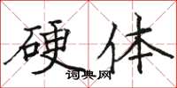 骆恒光硬体楷书怎么写