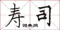 骆恒光寿司楷书怎么写