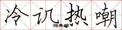 骆恒光冷讥热嘲楷书怎么写