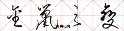 骆恒光金鼠之变草书怎么写