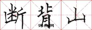 骆恒光断背山楷书怎么写