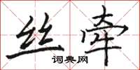 骆恒光丝牵楷书怎么写
