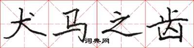 骆恒光犬马之齿楷书怎么写