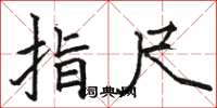 骆恒光指尺楷书怎么写