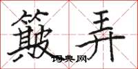 骆恒光簸弄楷书怎么写