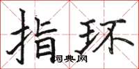 骆恒光指环楷书怎么写