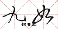 骆恒光九如草书怎么写