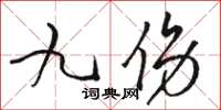 骆恒光九伤草书怎么写