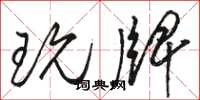 骆恒光玩牌草书怎么写