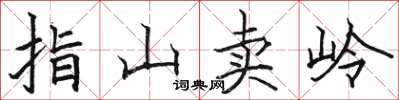 骆恒光指山卖岭楷书怎么写