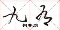 骆恒光九有草书怎么写