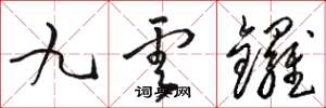 骆恒光九云锣草书怎么写