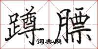 骆恒光蹲膘楷书怎么写