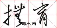 骆恒光抚育草书怎么写