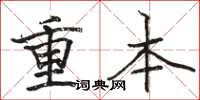 骆恒光重本楷书怎么写