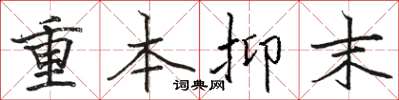 骆恒光重本抑末楷书怎么写
